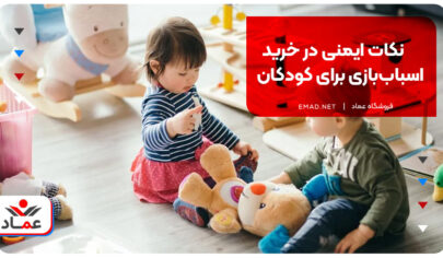 نکات ایمنی در خرید اسباب‌بازی برای کودکان