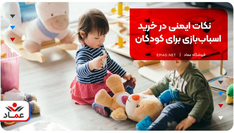 نکات ایمنی در خرید اسباب‌بازی برای کودکان