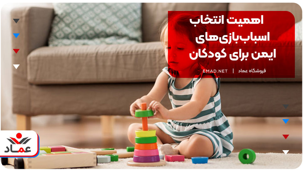 اهمیت انتخاب اسباب‌بازی‌های ایمن برای کودکان