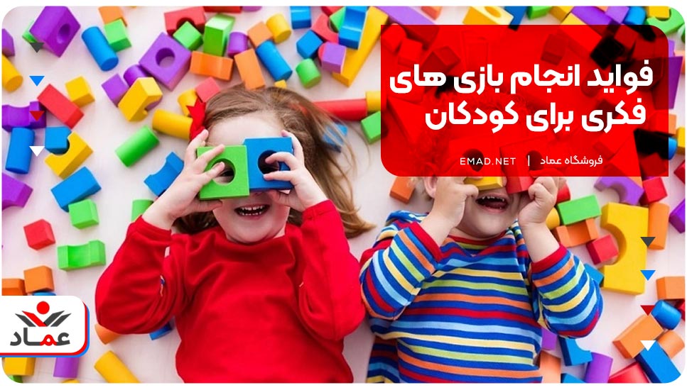 فواید انجام بازی‌های فکری برای کودکان