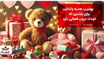 بهترین هدیه ولنتاین برای پارتنری که کودک درون فعالی دارد