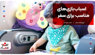 اسباب‌بازی‌های مناسب برای سفر