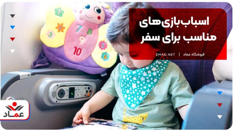 اسباب‌بازی‌های مناسب برای سفر