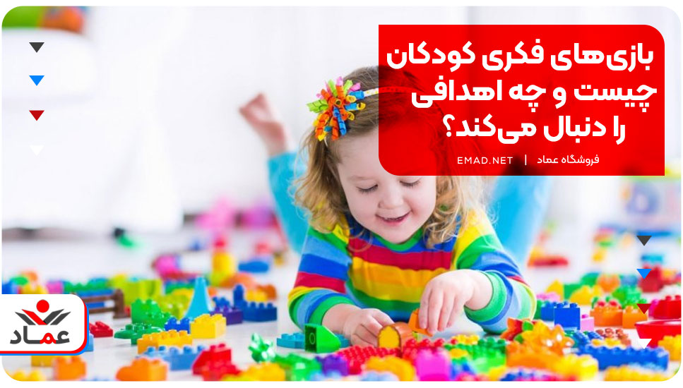 بازی‌های فکری کودکان چیست و چه اهدافی را دنبال می‌کند؟