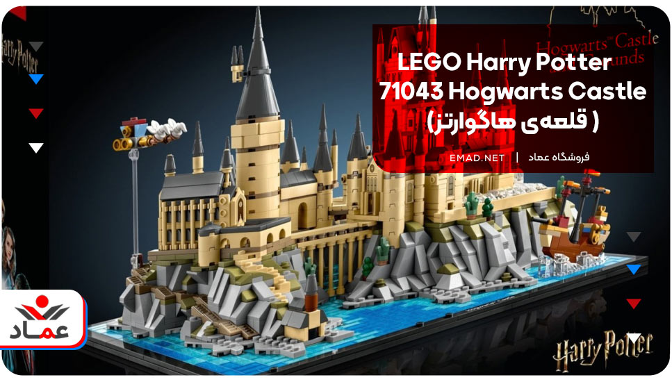  LEGO Harry Potter 71043 Hogwarts Castle  قلعه‌ی هاگوارتز