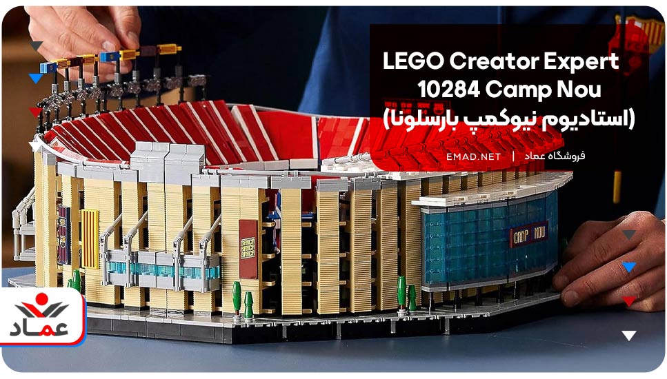 LEGO Creator Expert 10284 Camp Nou  (استادیوم نیوکمپ بارسلونا)