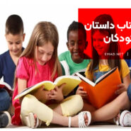 بهترین کتاب داستان برای کودکان