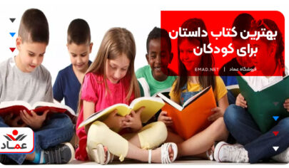 بهترین کتاب داستان برای کودکان