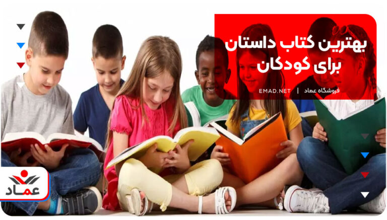 بهترین کتاب داستان برای کودکان