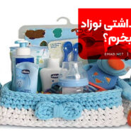 لوازم بهداشتی نوزاد چی بخرم؟