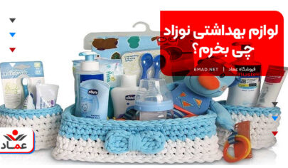 لوازم بهداشتی نوزاد چی بخرم؟