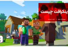 ماینکرافت چیست