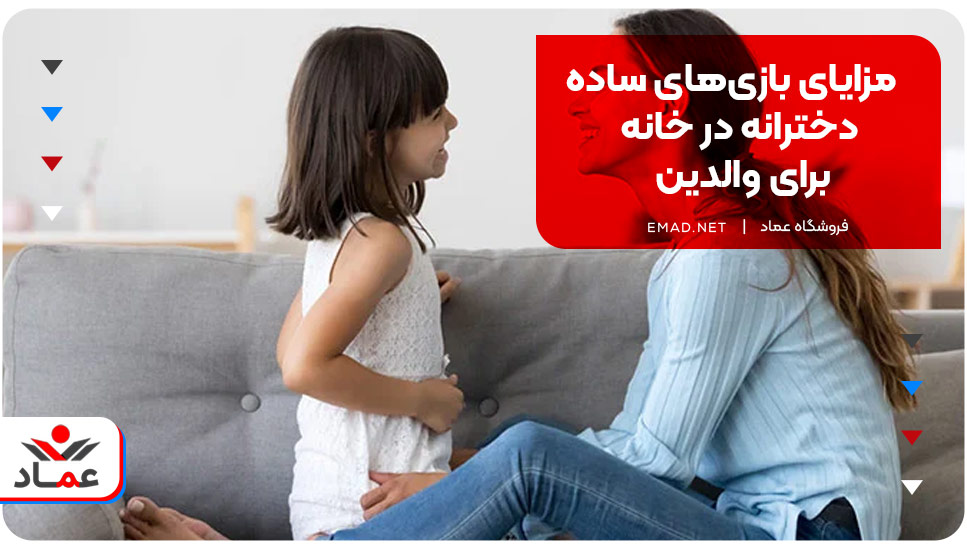 مزایای بازی‌های ساده دخترانه در خانه برای والدین