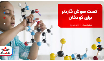 تست هوش گاردنر برای کودکان