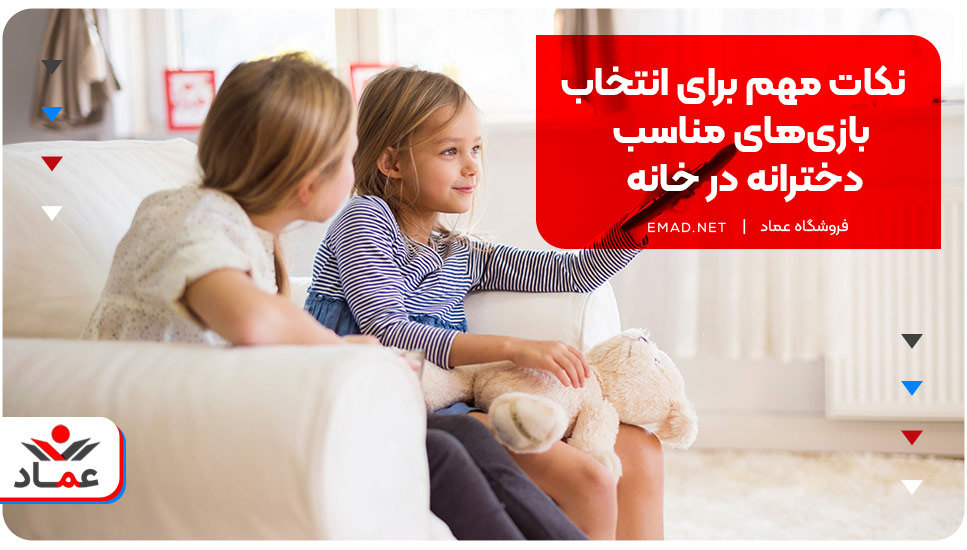 نکات مهم برای انتخاب بازی‌های مناسب دخترانه در خانه