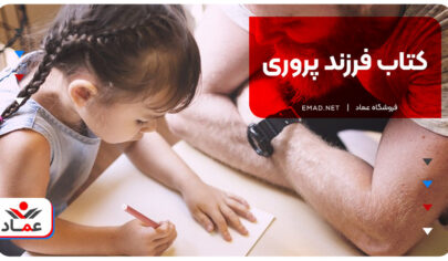 کتاب فرزند پروری