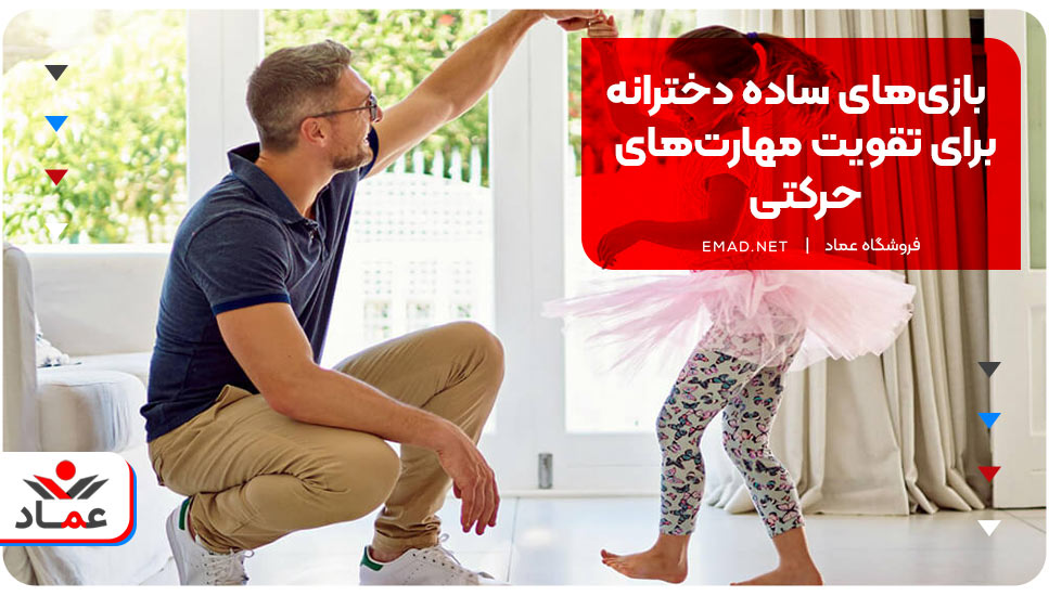 بازی‌های ساده دخترانه برای تقویت مهارت‌های حرکتی