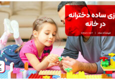 بازی ساده دخترانه در خانه