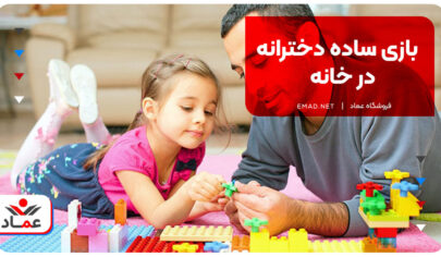 بازی ساده دخترانه در خانه