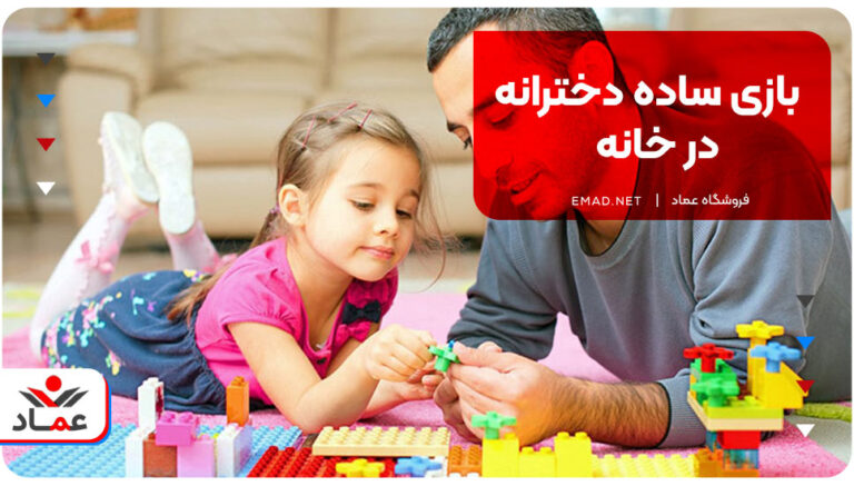 بازی ساده دخترانه در خانه