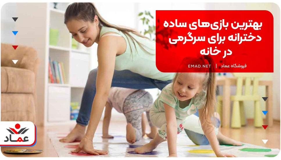 بهترین بازی‌های ساده دخترانه برای سرگرمی در خانه
