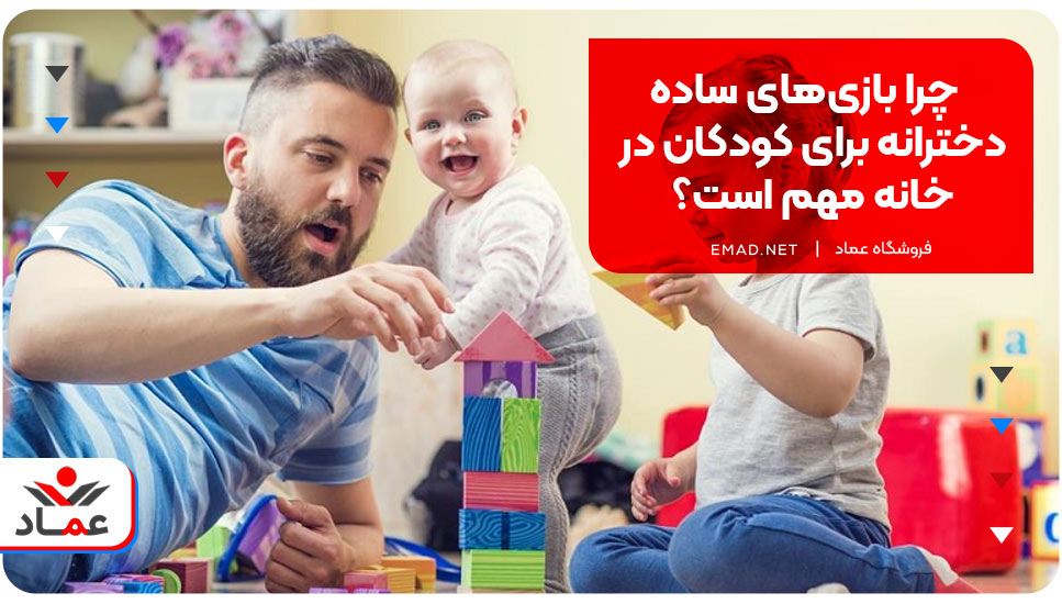 چرا بازی‌های ساده دخترانه برای کودکان در خانه مهم است؟