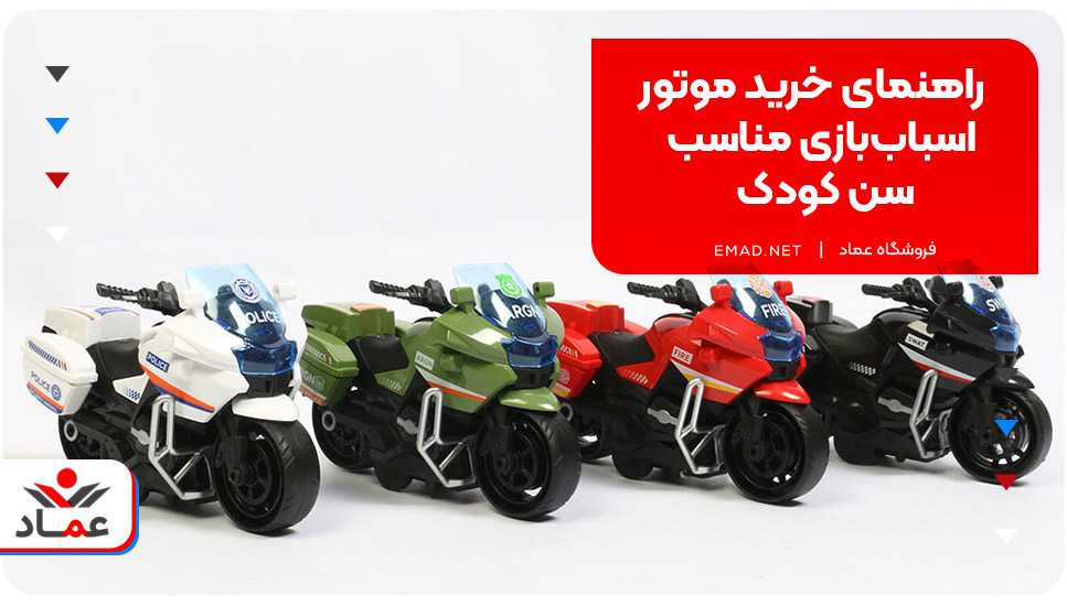 راهنمای خرید موتور اسباب‌بازی مناسب سن کودک