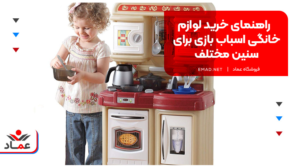 راهنمای خرید لوازم خانگی اسباب بازی برای سنین مختلف