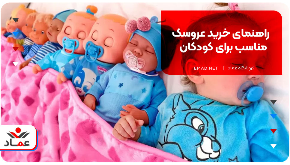 راهنمای خرید عروسک مناسب برای کودکان