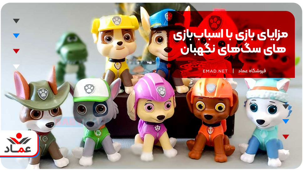 مزایای بازی با اسباب‌بازی‌های سگ‌های نگهبان