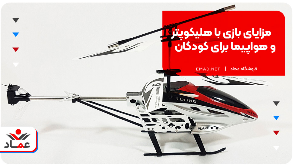 مزایای بازی با هلیکوپتر و هواپیما برای کودکان