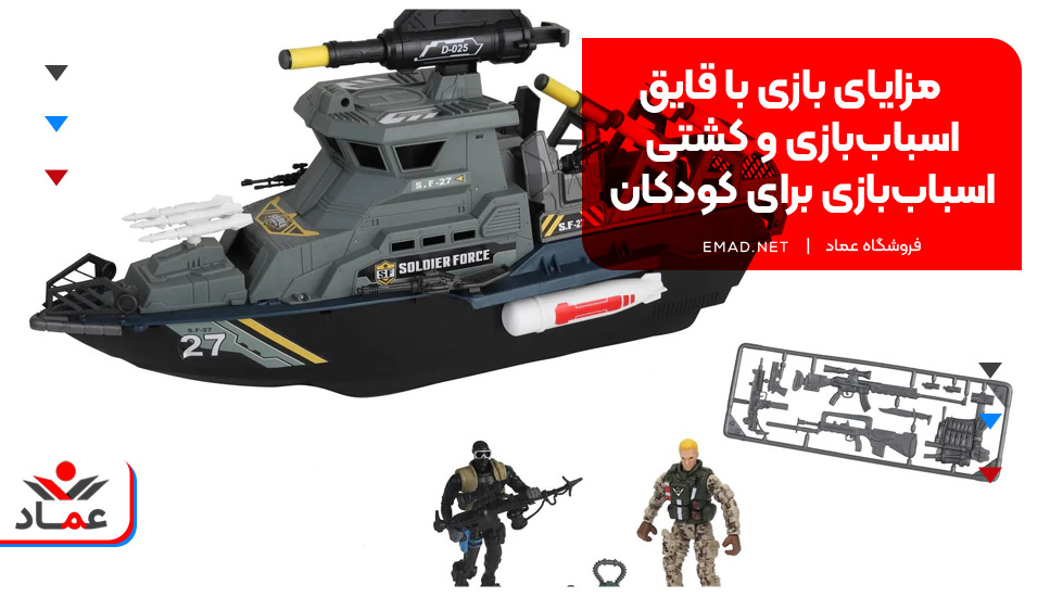 مزایای بازی با قایق اسباب‌بازی و کشتی اسباب‌بازی برای کودکان