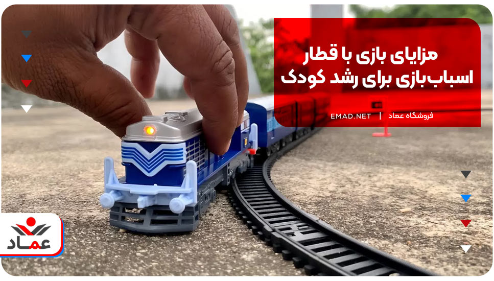 مزایای بازی با قطار اسباب‌بازی برای رشد کودک