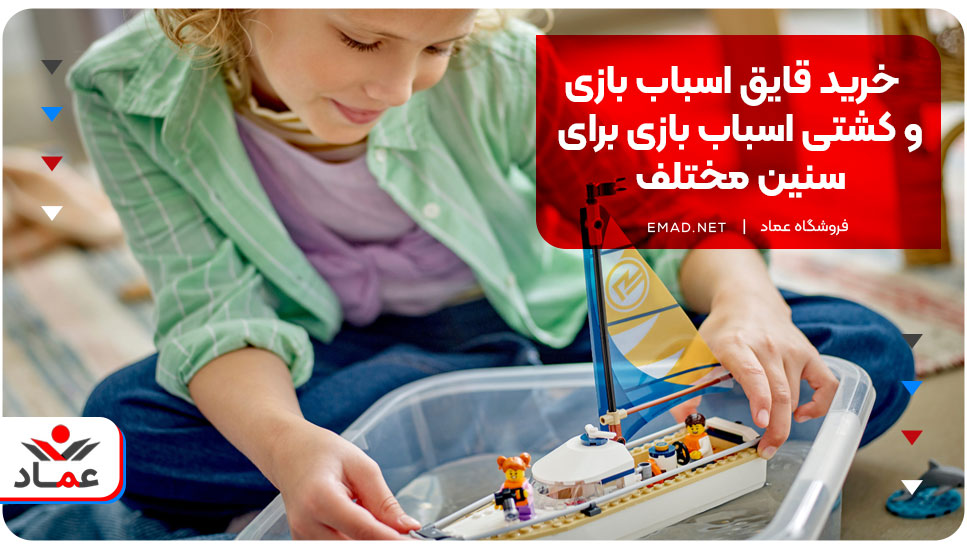 خرید قایق اسباب بازی و کشتی اسباب بازی برای سنین مختلف