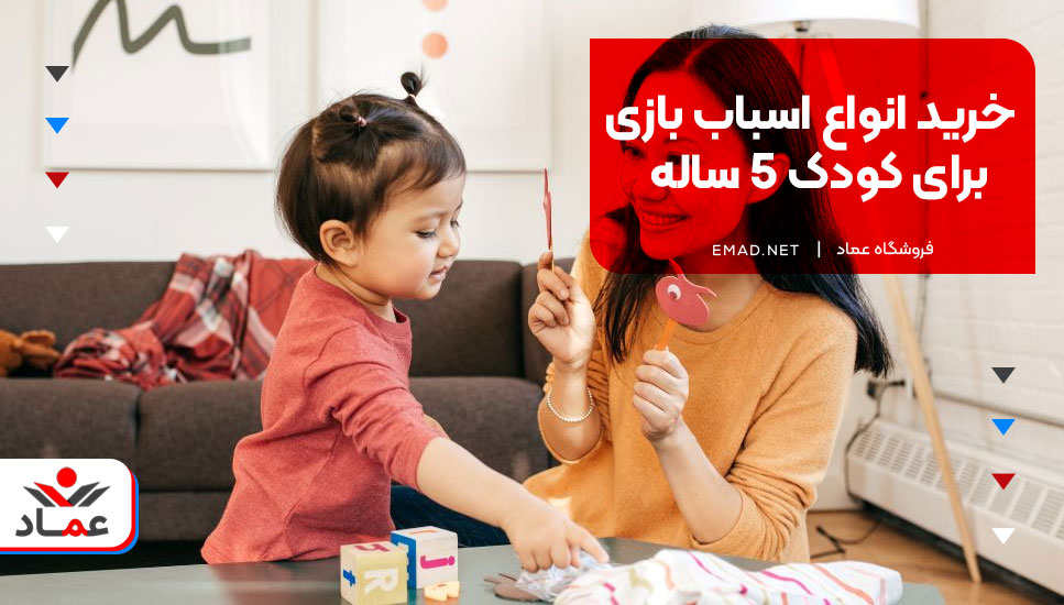 خرید انواع اسباب بازی برای کودک 5 ساله 