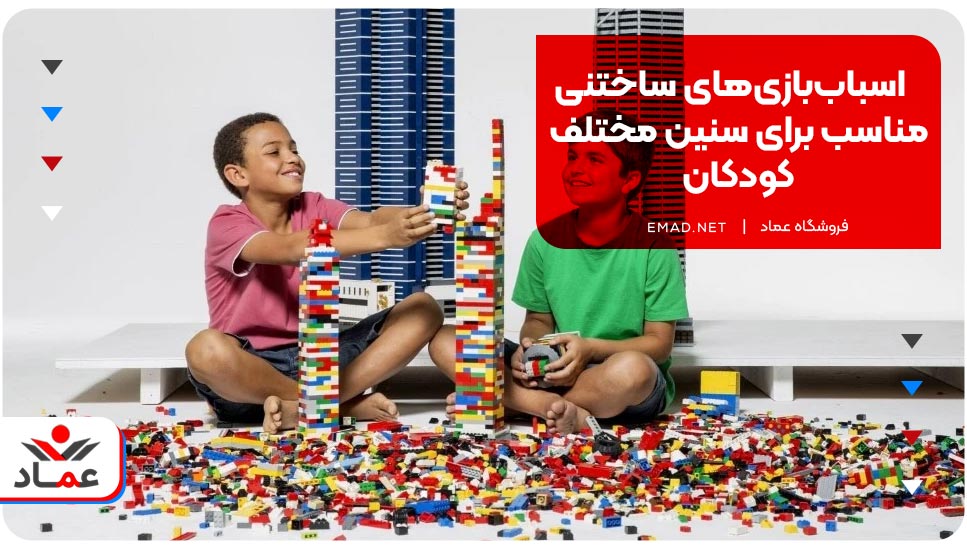 اسباب‌بازی‌های ساختنی مناسب برای سنین مختلف کودکان
