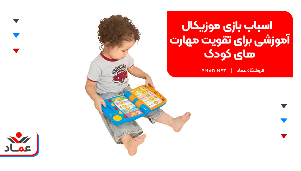 اسباب بازی موزیکال آموزشی برای تقویت مهارت‌های کودک