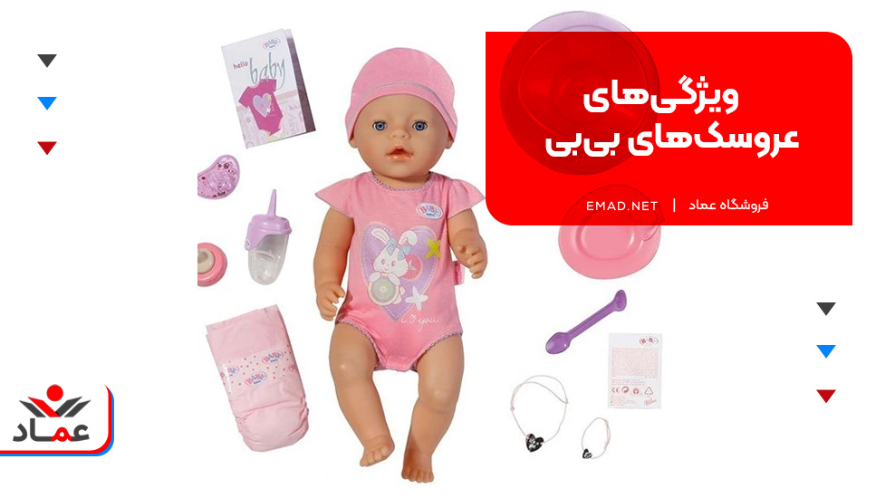 ویژگی‌های عروسک‌های بی‌بی