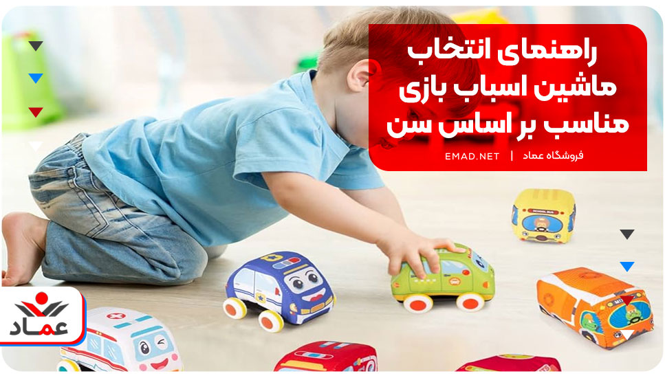 راهنمای انتخاب ماشین اسباب بازی مناسب بر اساس سن کودک