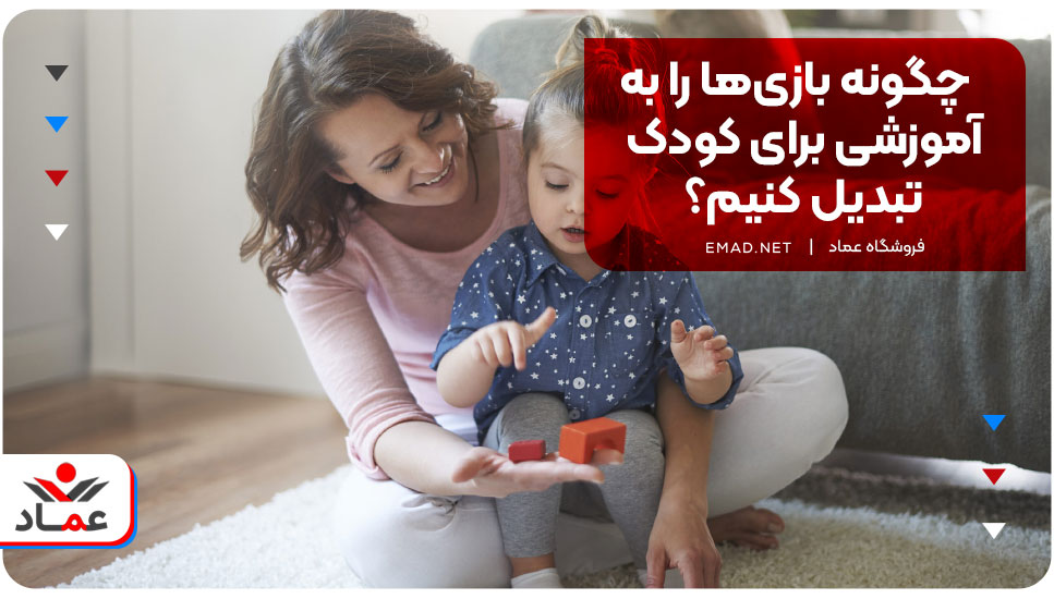 چگونه بازی‌ها را به آموزشی برای کودک تبدیل کنیم؟