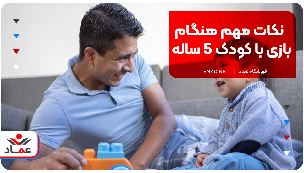 نکات مهم هنگام بازی با کودک 5 ساله