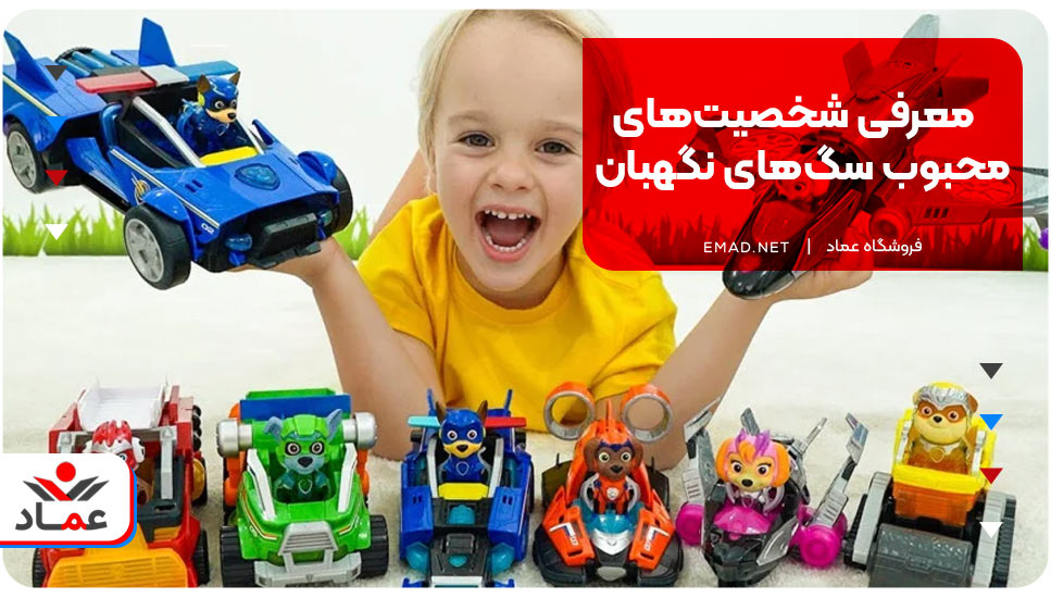 معرفی شخصیت‌های محبوب سگ‌های نگهبان