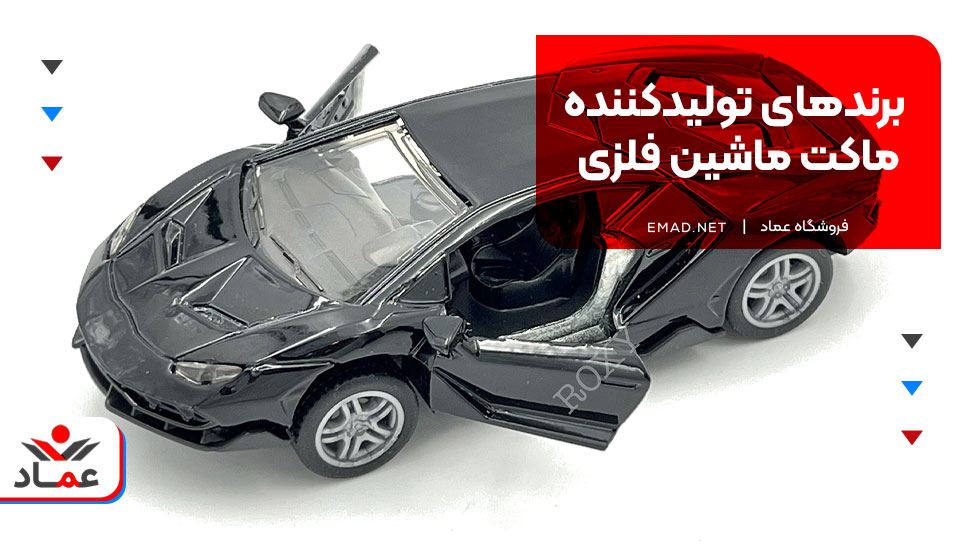  برندهای تولیدکننده ماکت ماشین فلزی