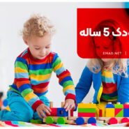 بازی با کودک 5 ساله