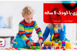 بازی با کودک 5 ساله