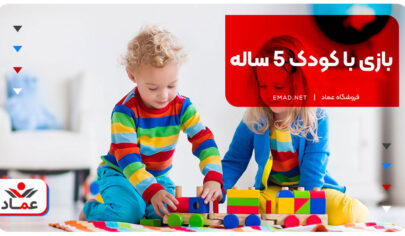 بازی با کودک 5 ساله