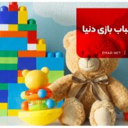 بهترین اسباب بازی دنیا