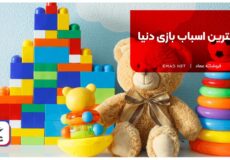بهترین اسباب بازی دنیا