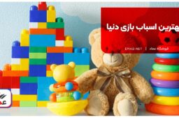بهترین اسباب بازی دنیا