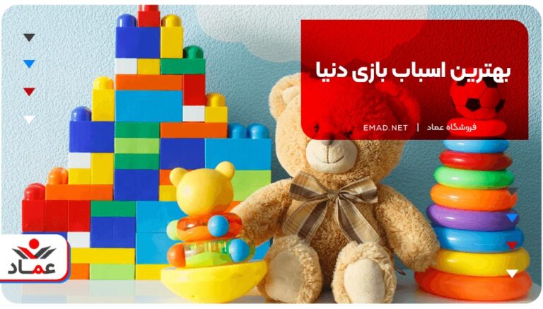 بهترین اسباب بازی دنیا